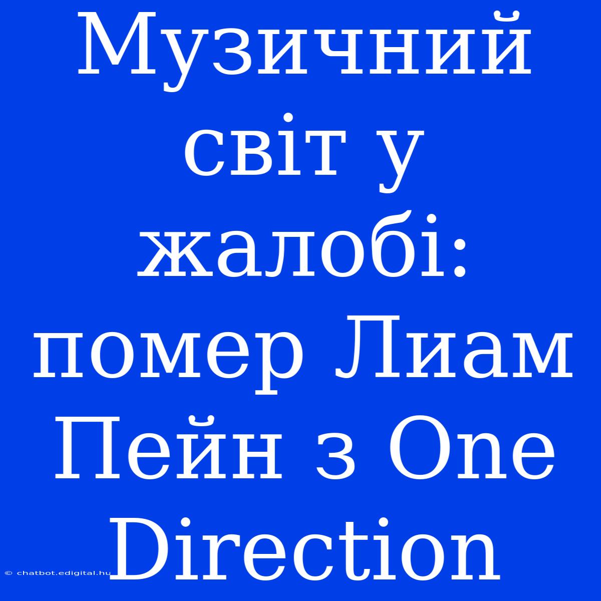 Музичний Світ У Жалобі: Помер Лиам Пейн З One Direction