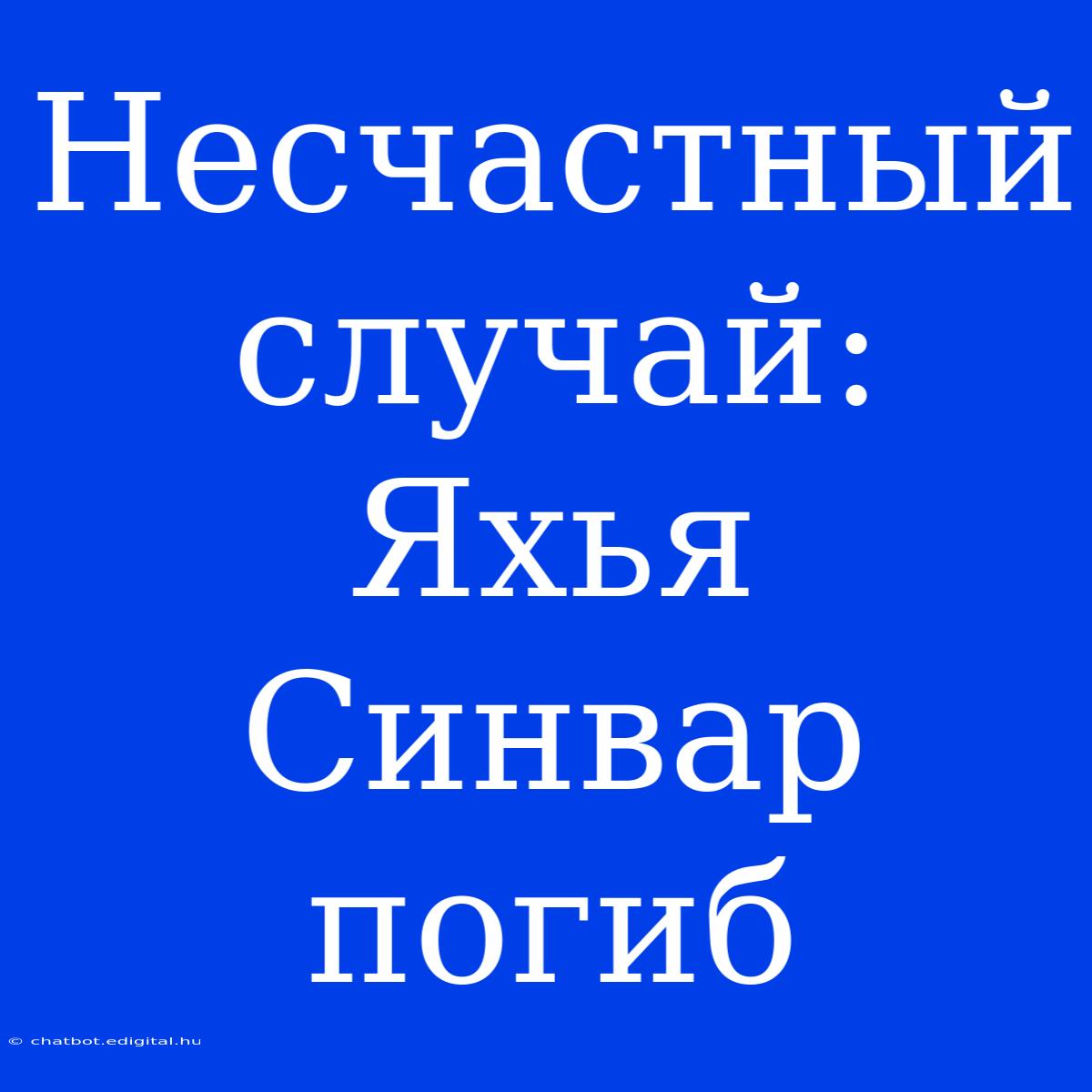 Несчастный Случай:  Яхья Синвар Погиб