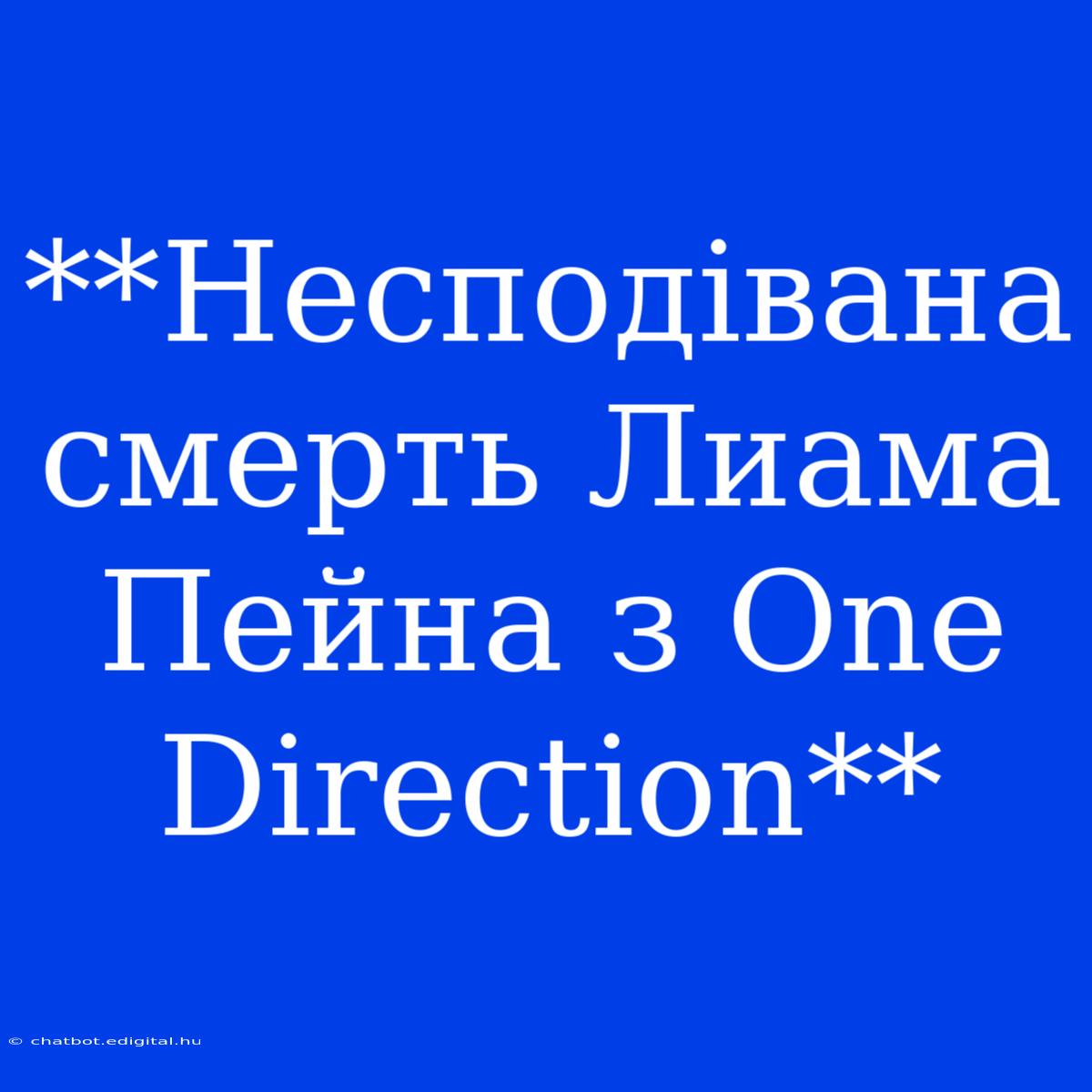 **Несподівана Смерть Лиама Пейна З One Direction**