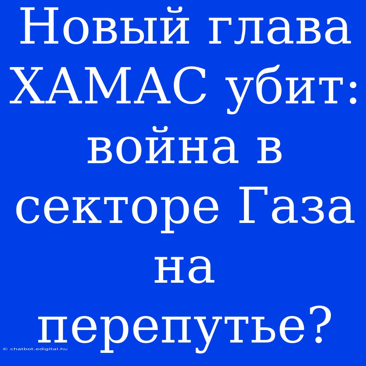 Новый Глава ХАМАС Убит: Война В Секторе Газа На Перепутье?