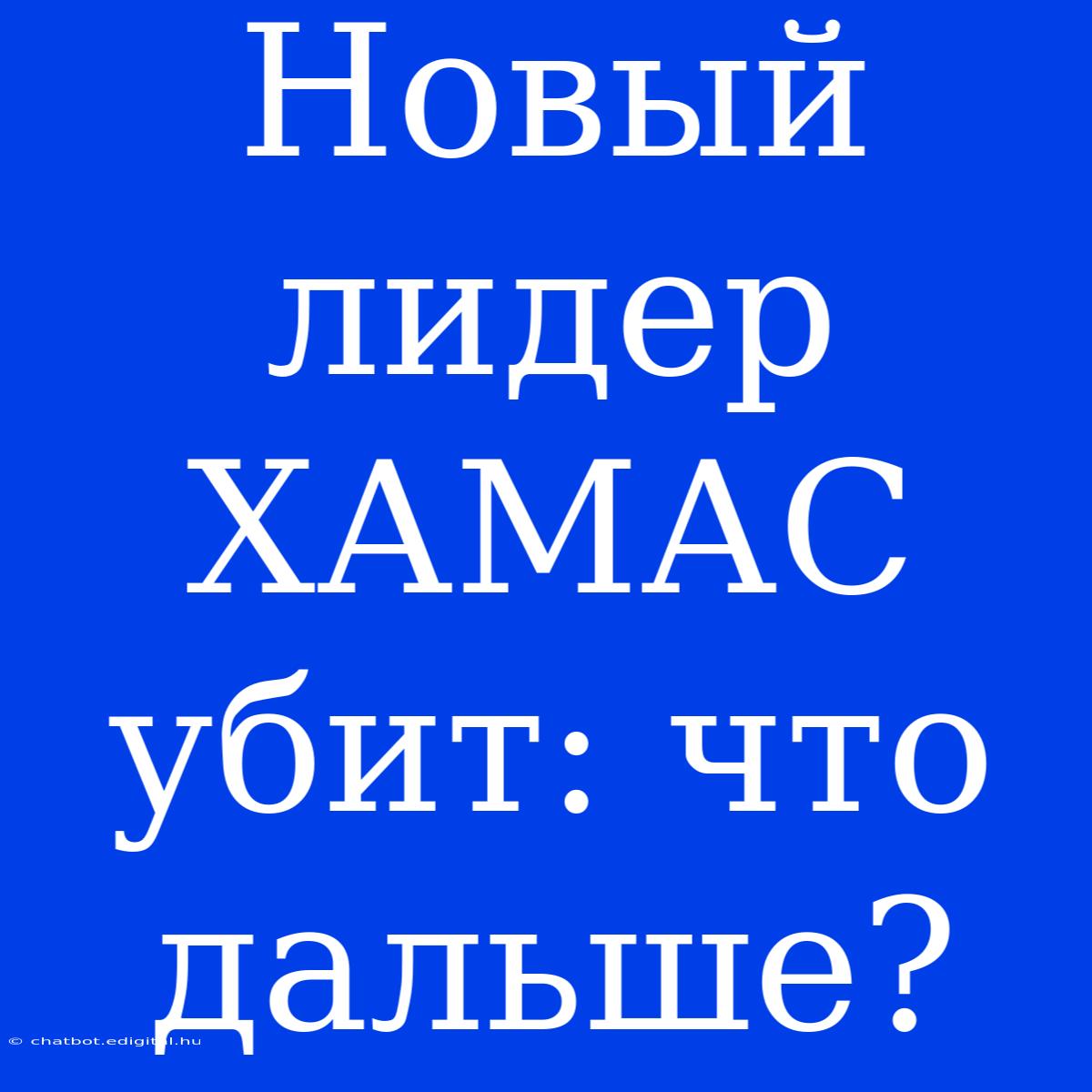 Новый Лидер ХАМАС Убит: Что Дальше?