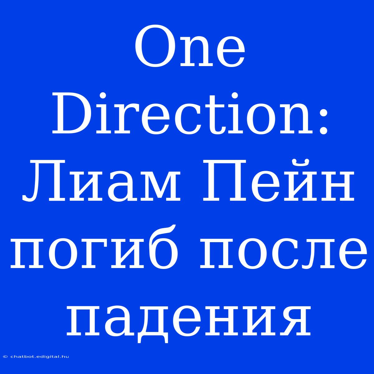 One Direction: Лиам Пейн Погиб После Падения