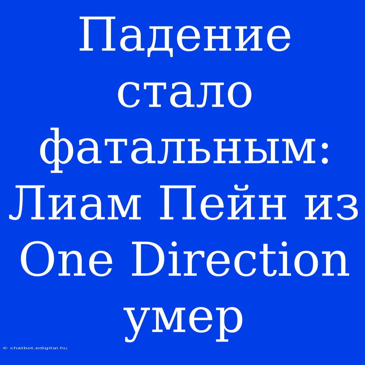 Падение Стало Фатальным: Лиам Пейн Из One Direction Умер