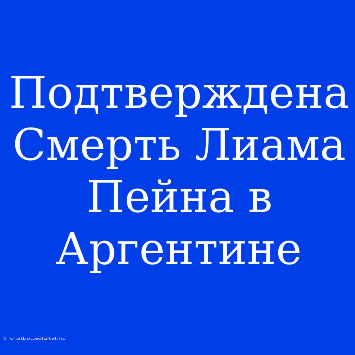 Подтверждена Смерть Лиама Пейна В Аргентине