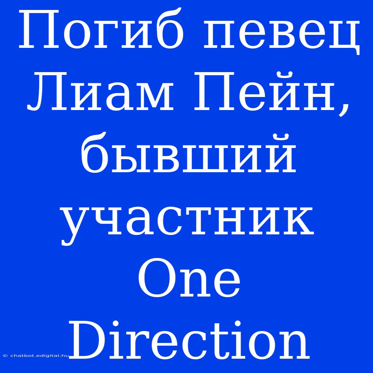 Погиб Певец Лиам Пейн, Бывший Участник One Direction