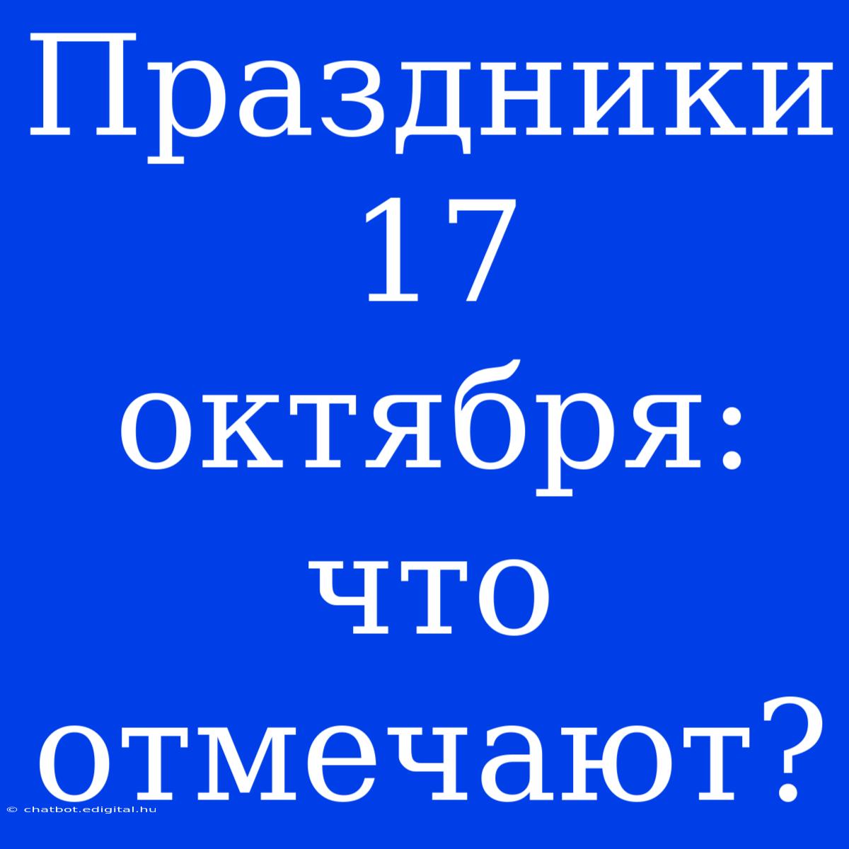 Праздники 17 Октября: Что Отмечают?