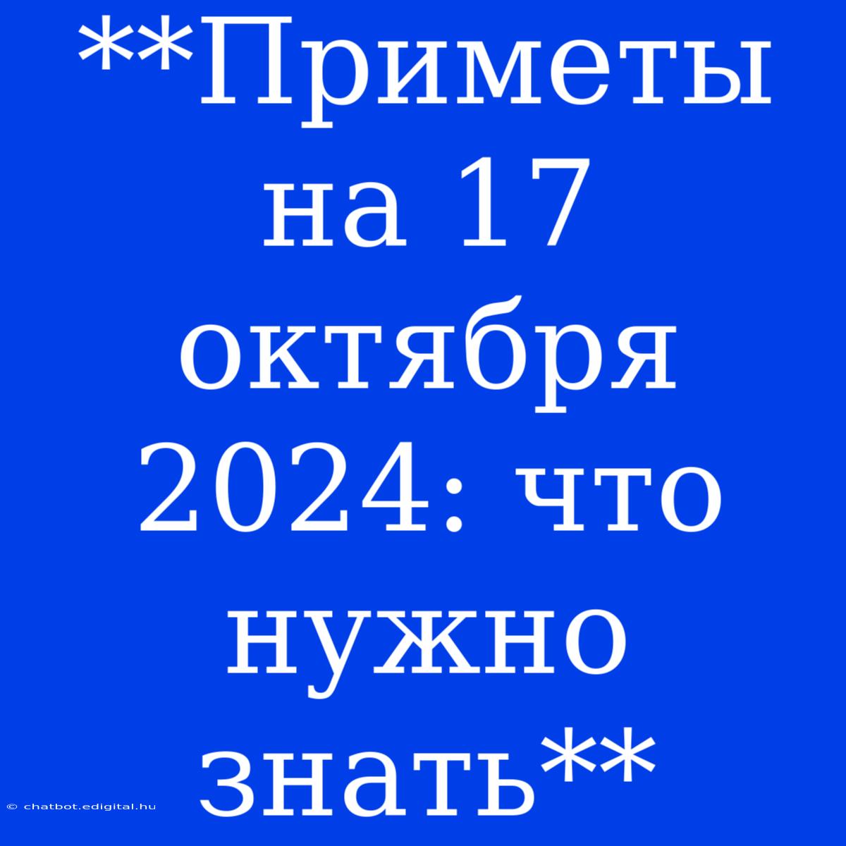 **Приметы На 17 Октября 2024: Что Нужно Знать**