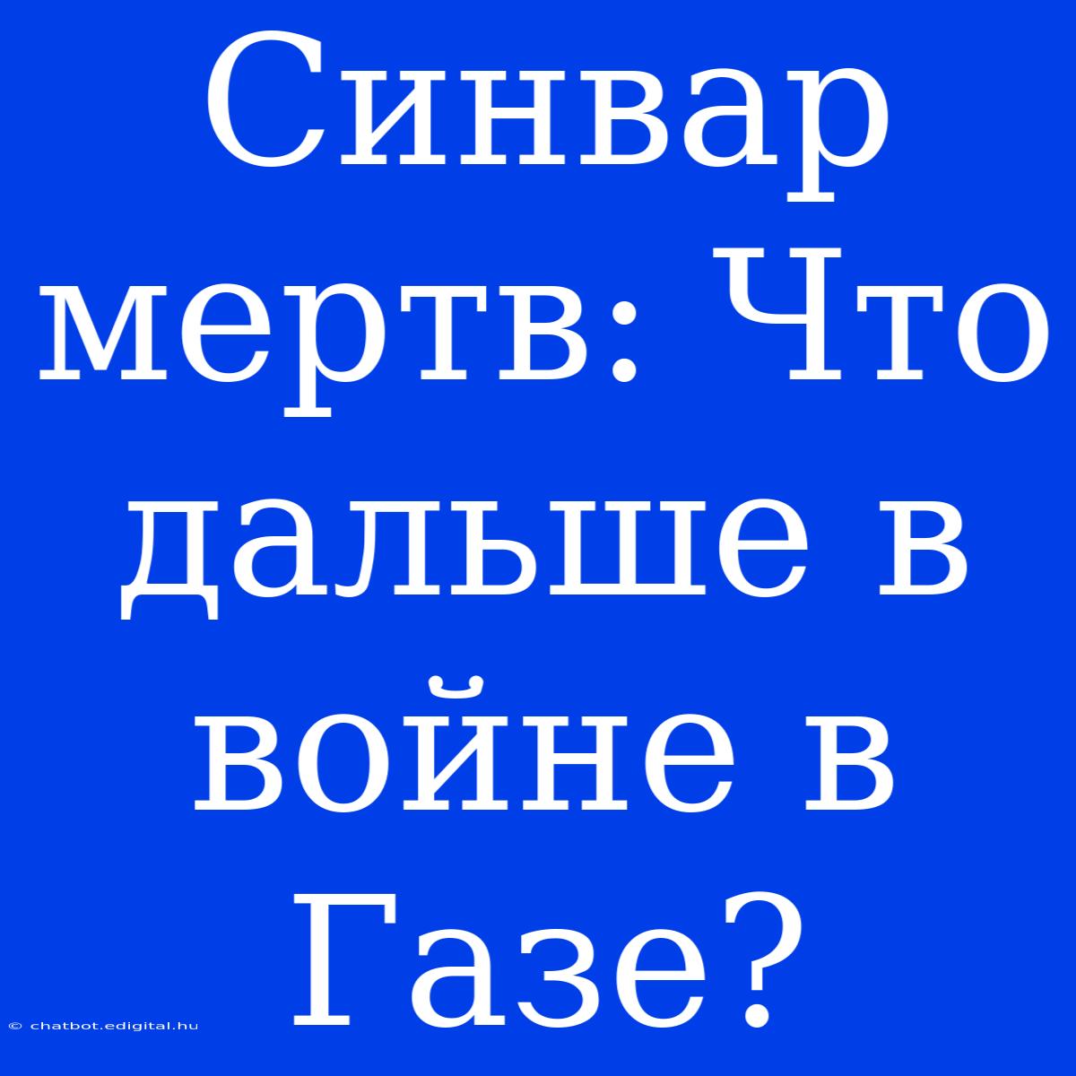 Синвар Мертв: Что Дальше В Войне В Газе? 