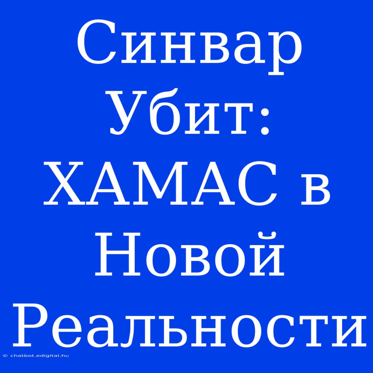 Синвар Убит: ХАМАС В Новой Реальности