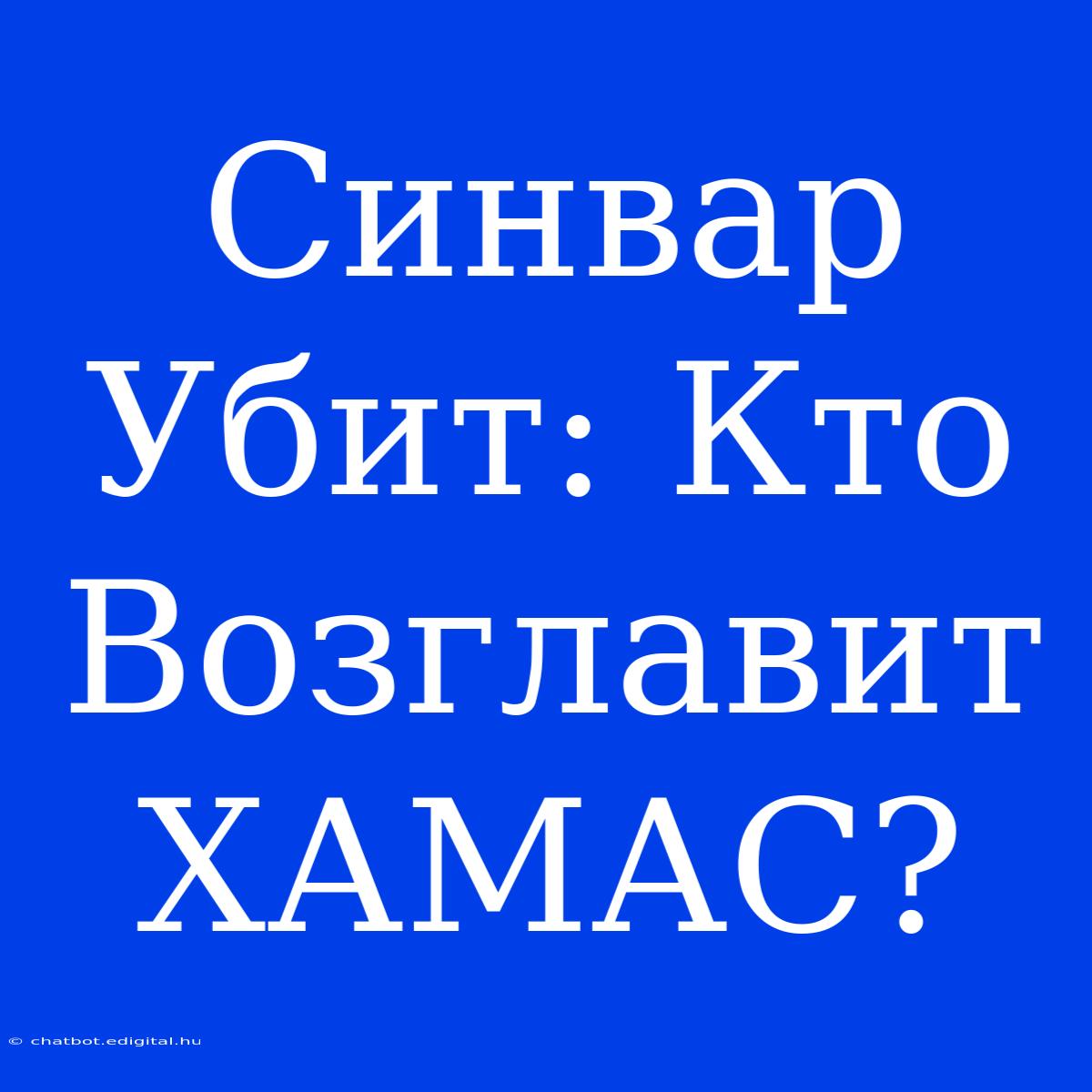 Синвар Убит: Кто Возглавит ХАМАС?