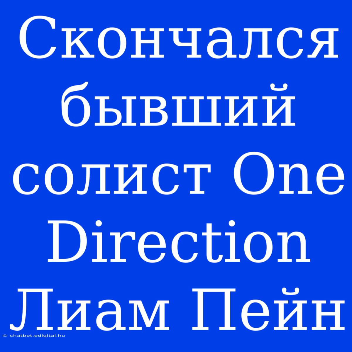 Скончался Бывший Солист One Direction Лиам Пейн