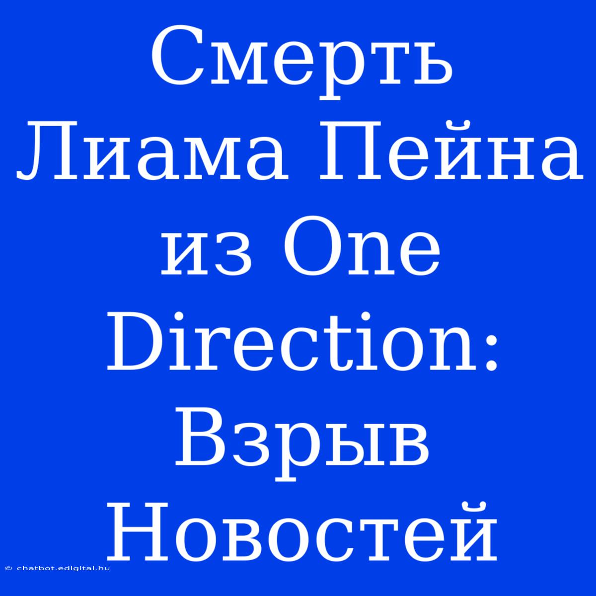 Смерть Лиама Пейна Из One Direction: Взрыв Новостей