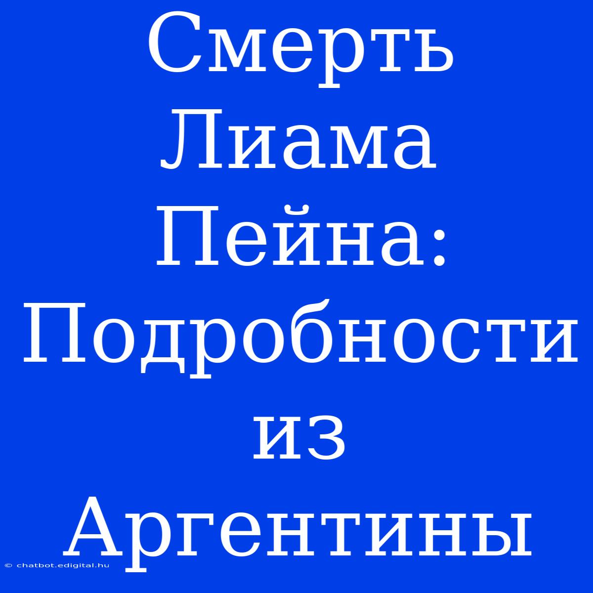 Смерть Лиама Пейна:  Подробности Из Аргентины