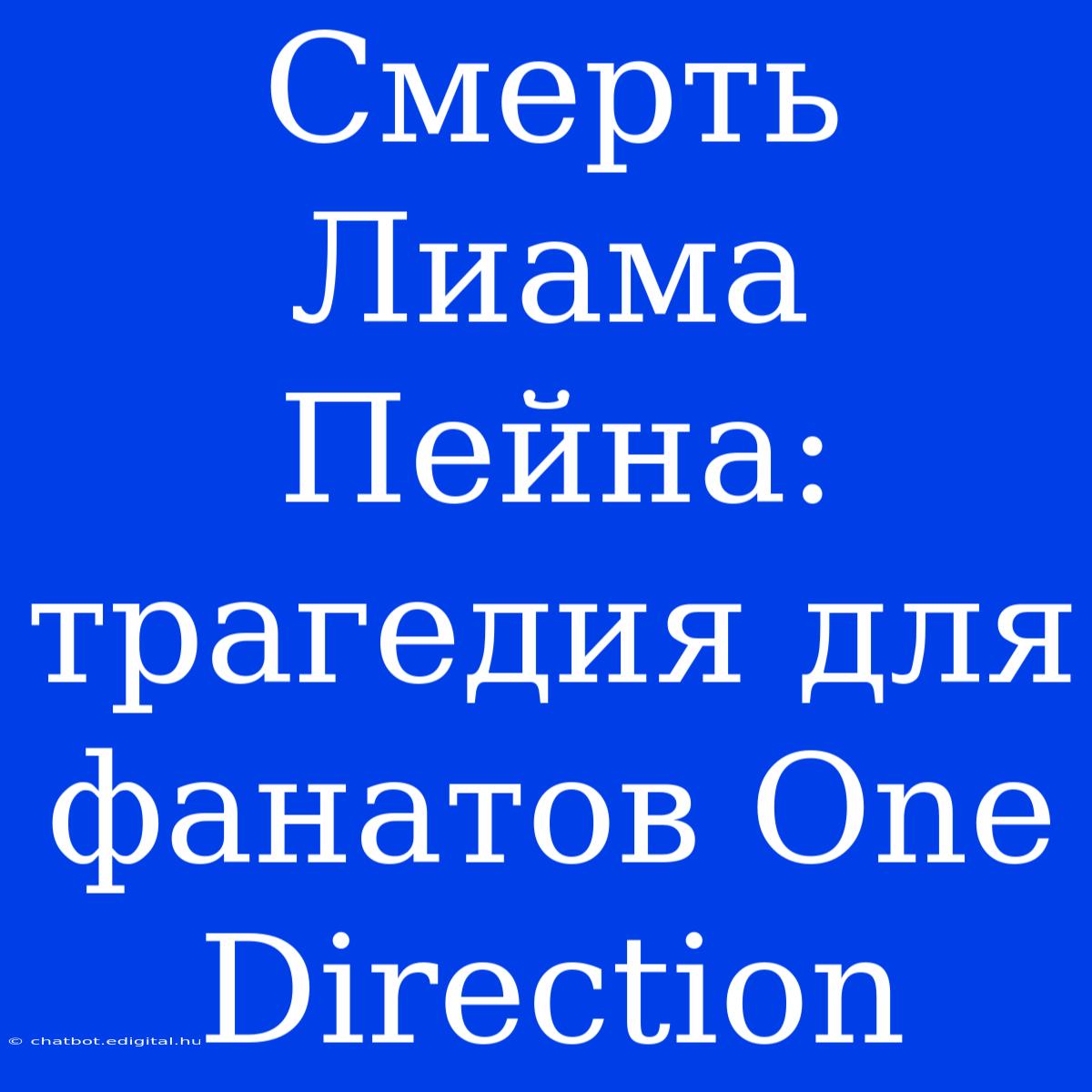 Смерть Лиама Пейна: Трагедия Для Фанатов One Direction