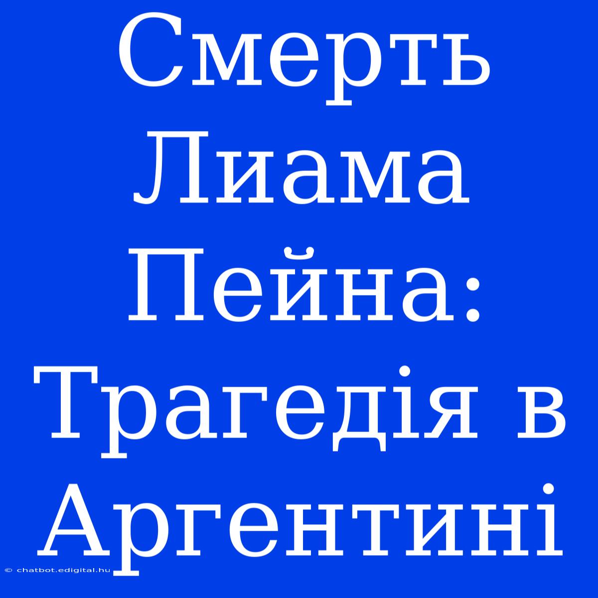 Смерть Лиама Пейна: Трагедія В Аргентині