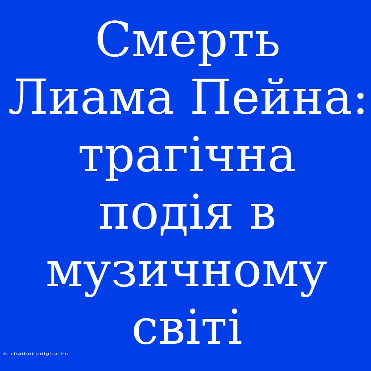 Смерть Лиама Пейна: Трагічна Подія В Музичному Світі