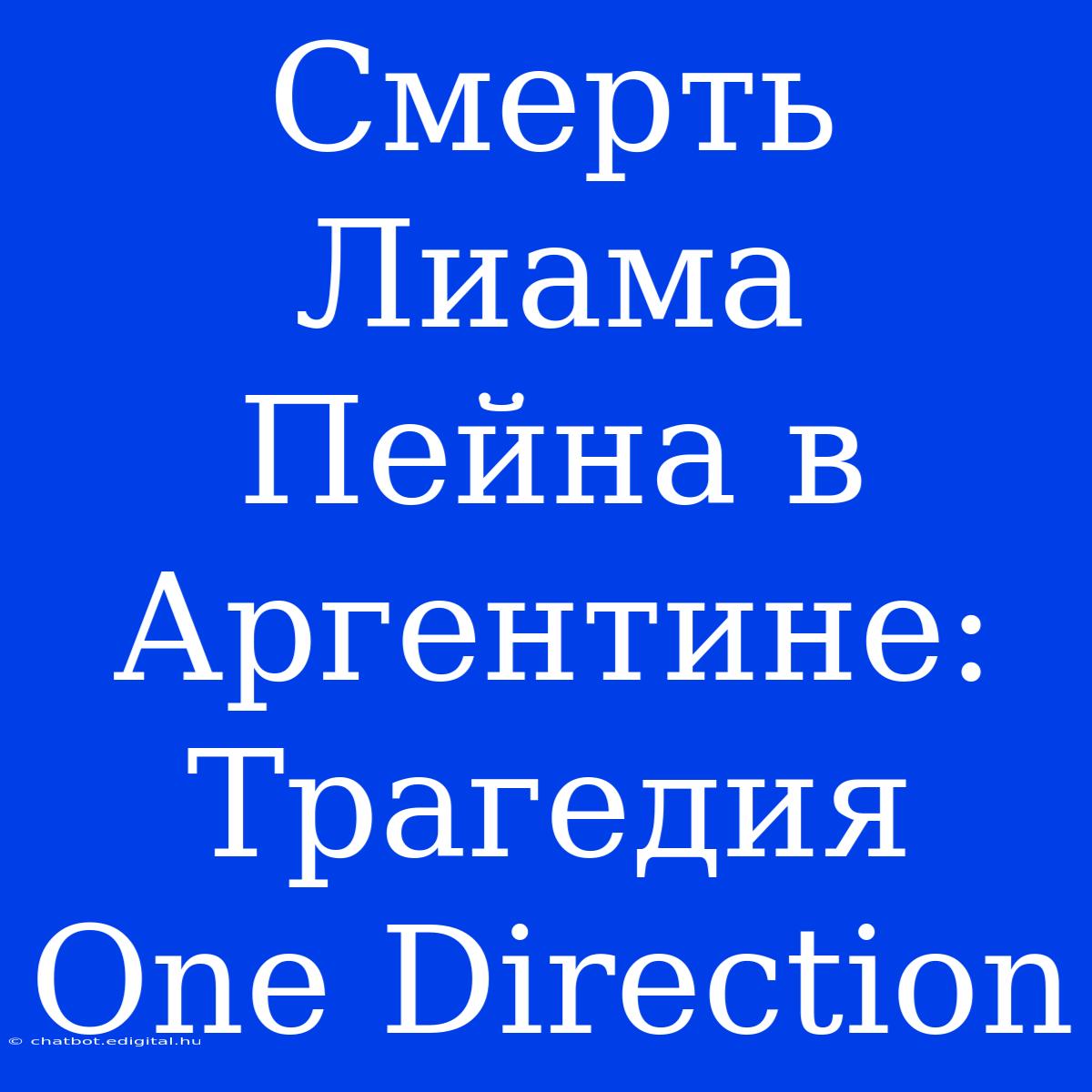 Смерть Лиама Пейна В Аргентине: Трагедия One Direction