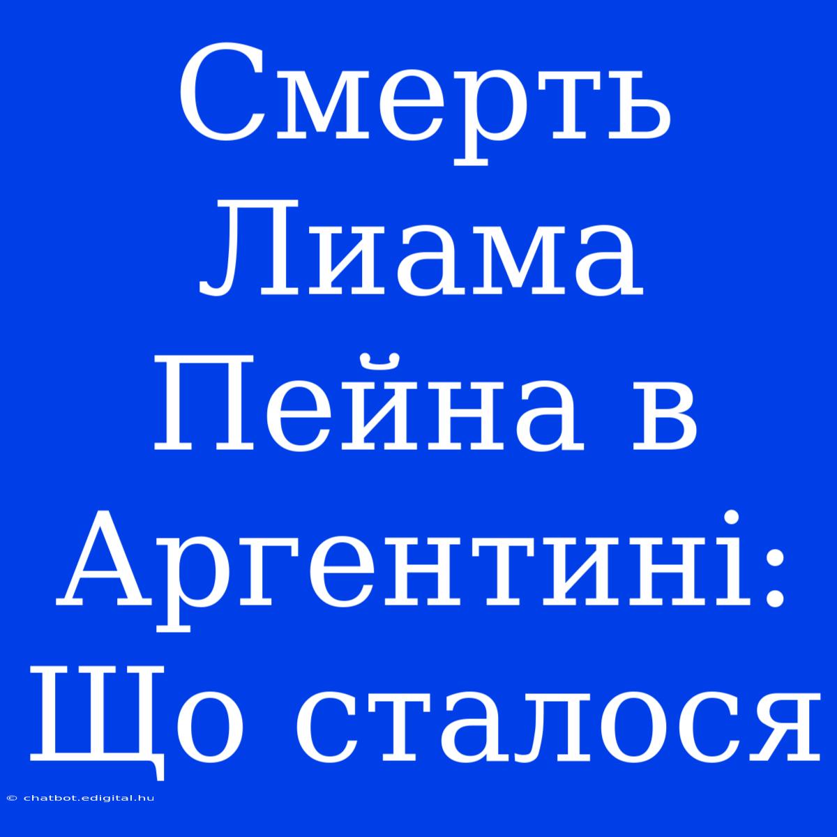 Смерть Лиама Пейна В Аргентині: Що Сталося