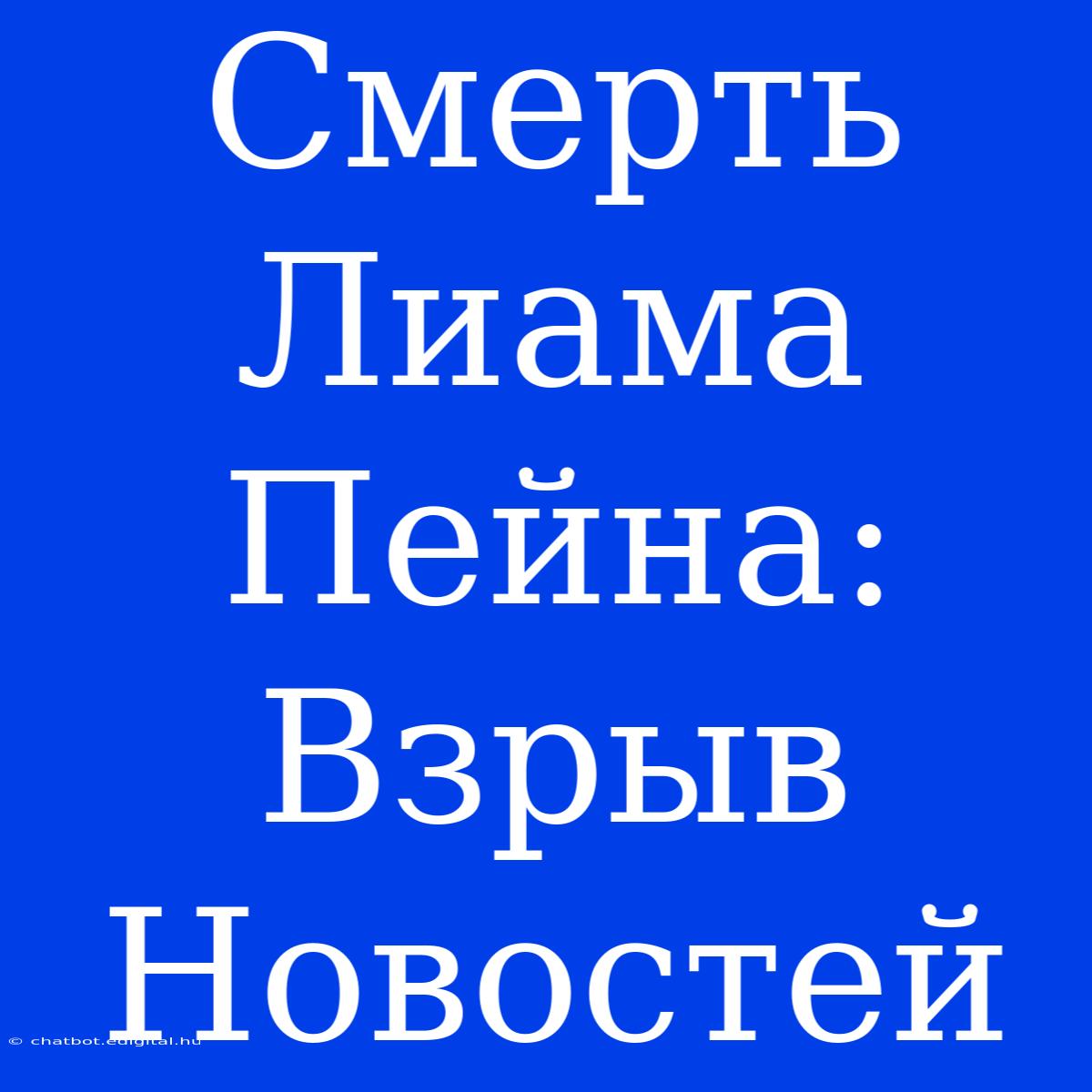 Смерть Лиама Пейна: Взрыв Новостей 