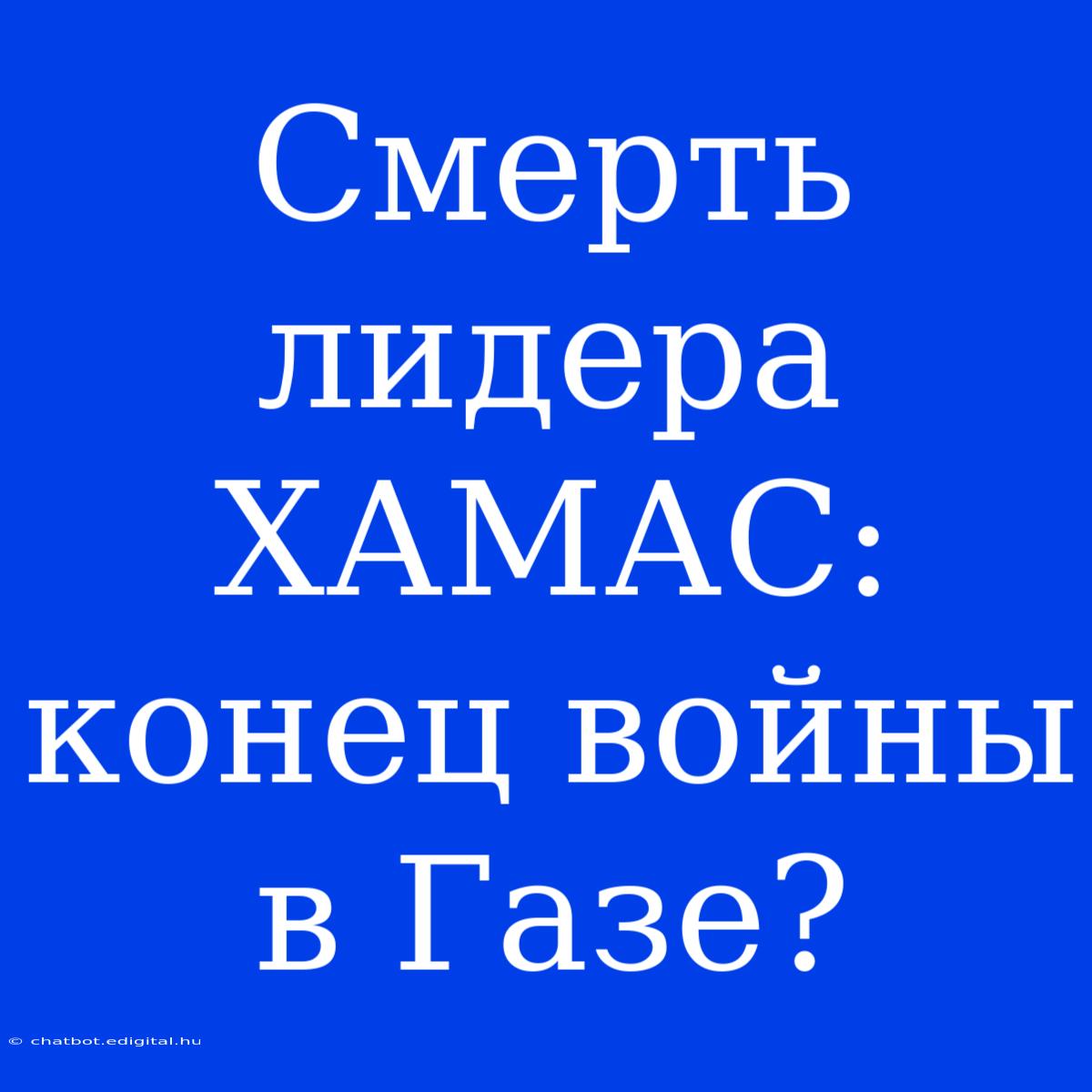 Смерть Лидера ХАМАС: Конец Войны В Газе?