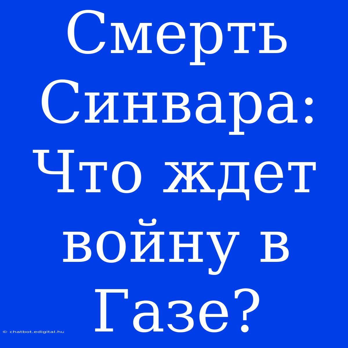 Смерть Синвара: Что Ждет Войну В Газе?