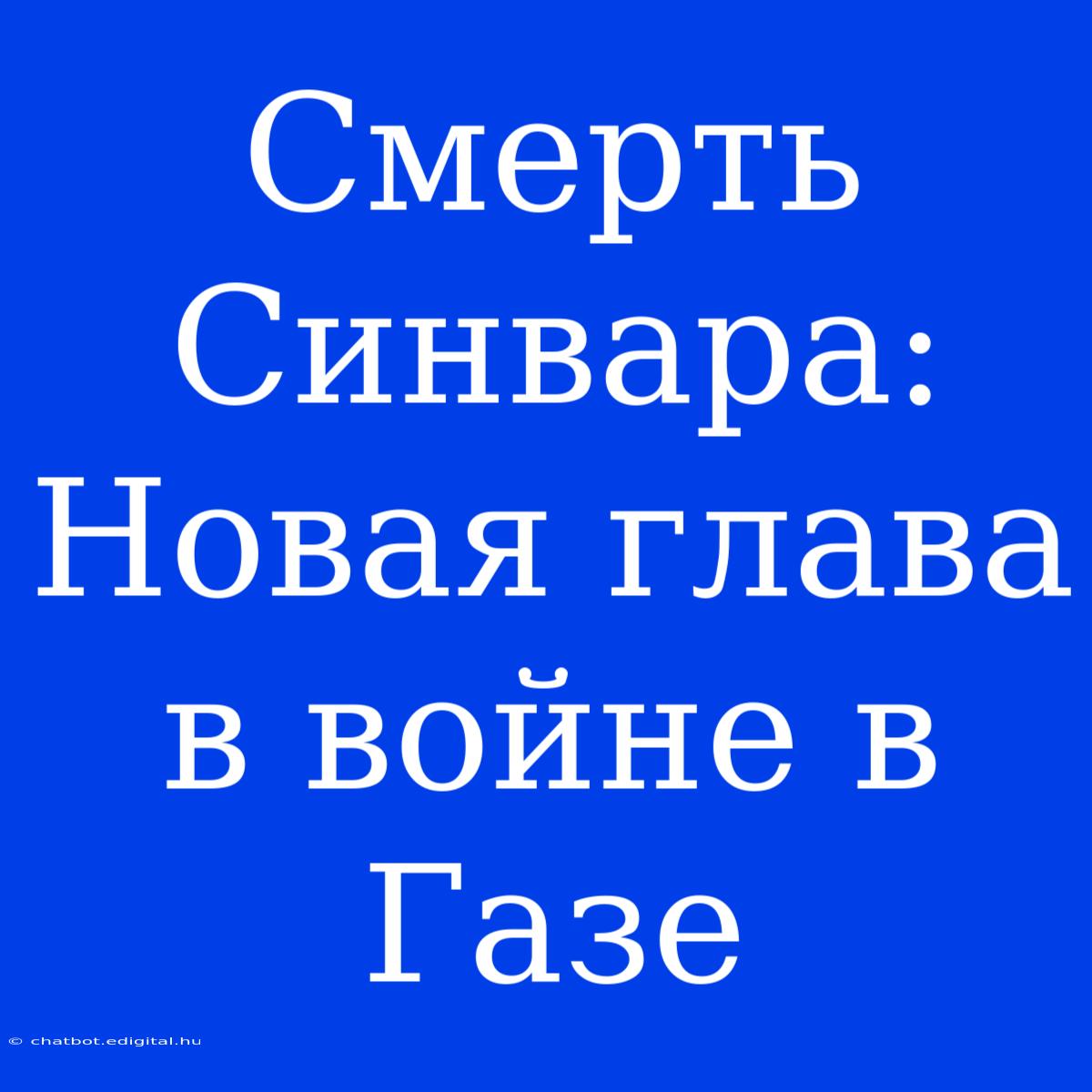 Смерть Синвара: Новая Глава В Войне В Газе