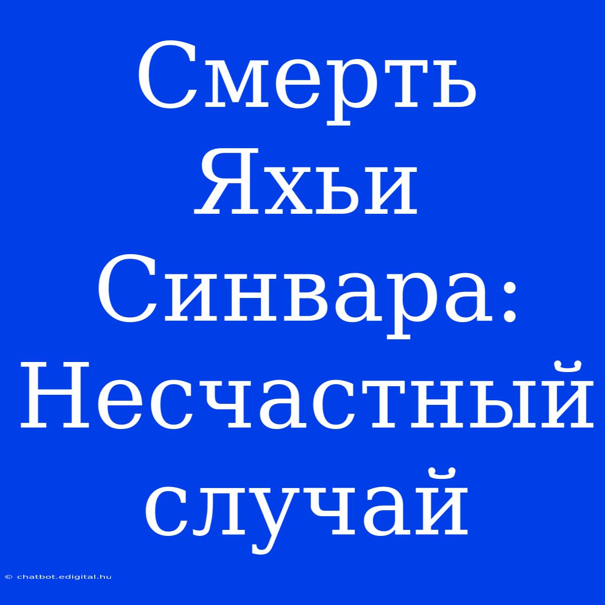 Смерть Яхьи Синвара:  Несчастный Случай