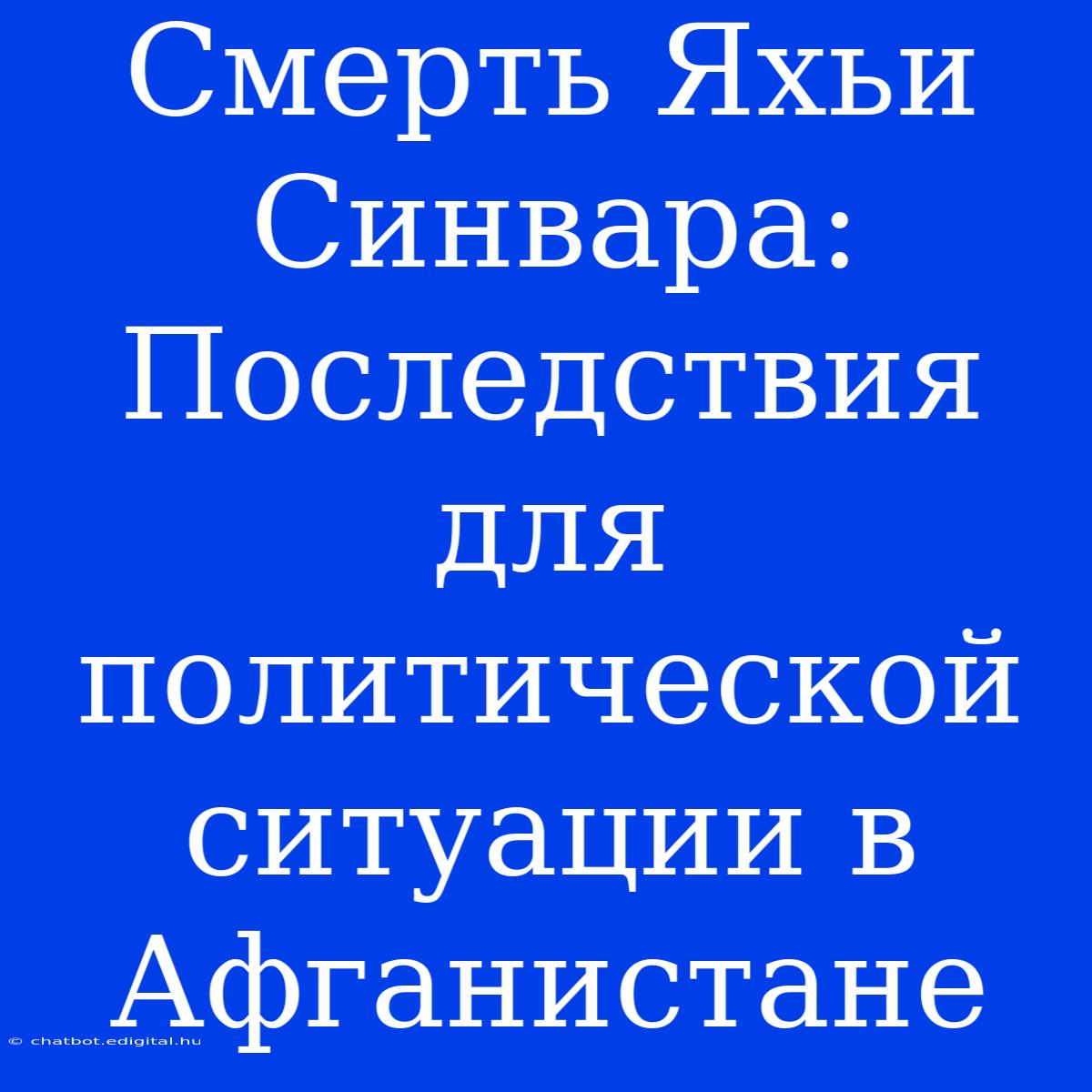 Смерть Яхьи Синвара: Последствия Для Политической Ситуации В Афганистане