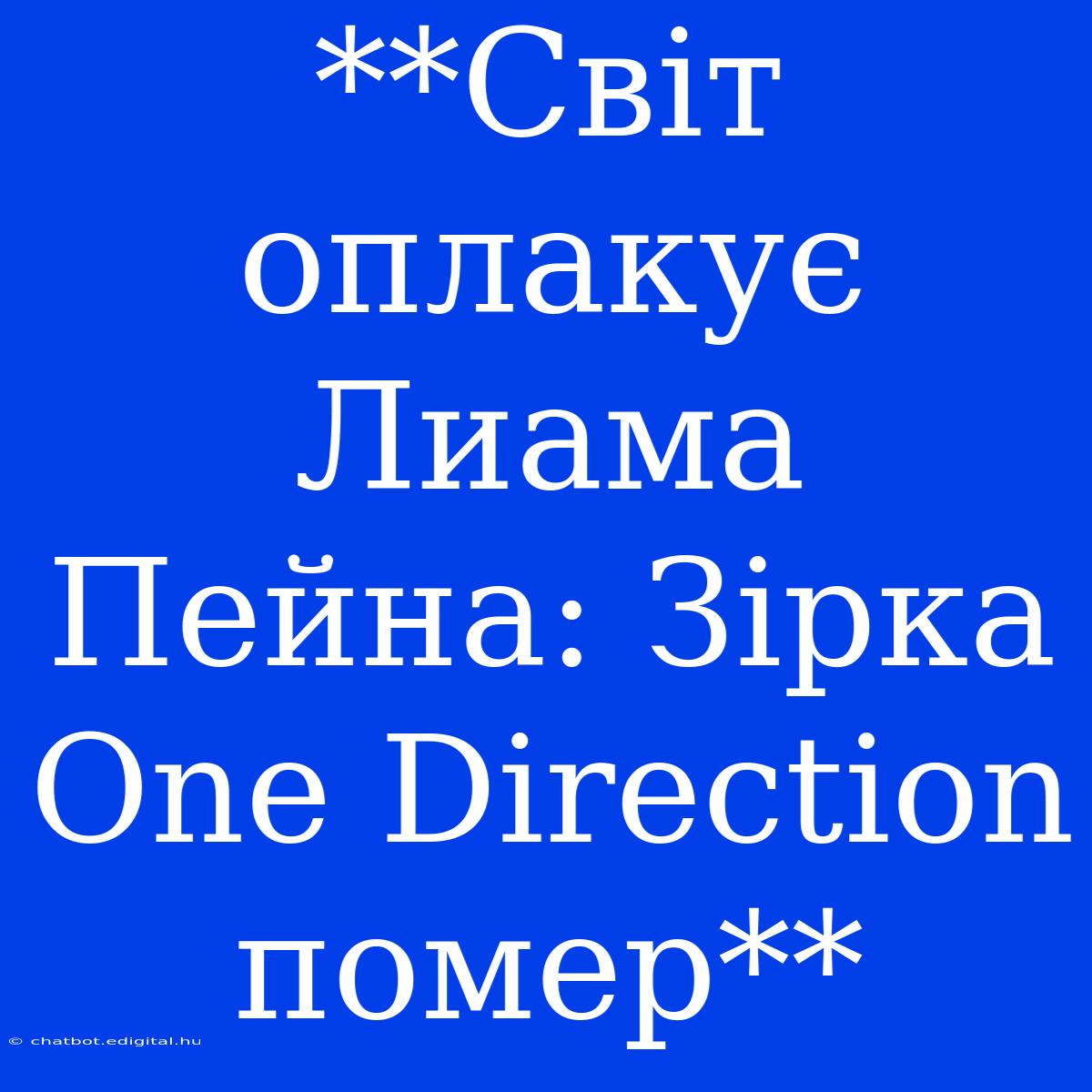 **Світ Оплакує Лиама Пейна: Зірка One Direction Помер**