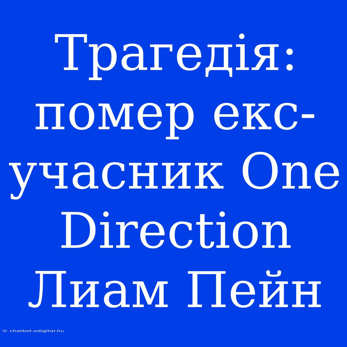 Трагедія: Помер Екс-учасник One Direction Лиам Пейн 