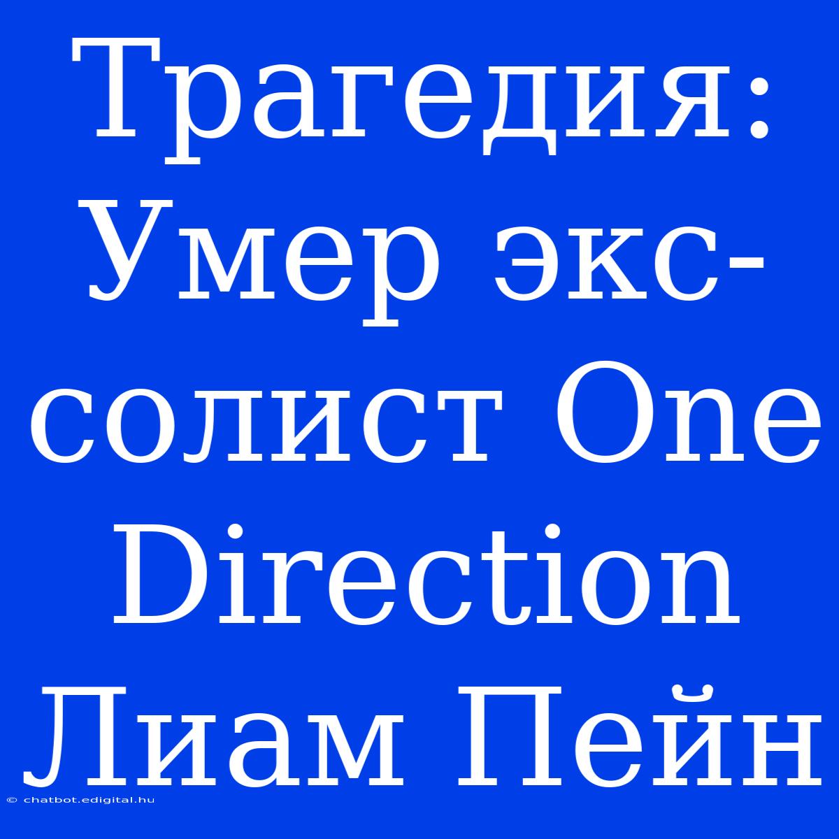 Трагедия: Умер Экс-солист One Direction Лиам Пейн