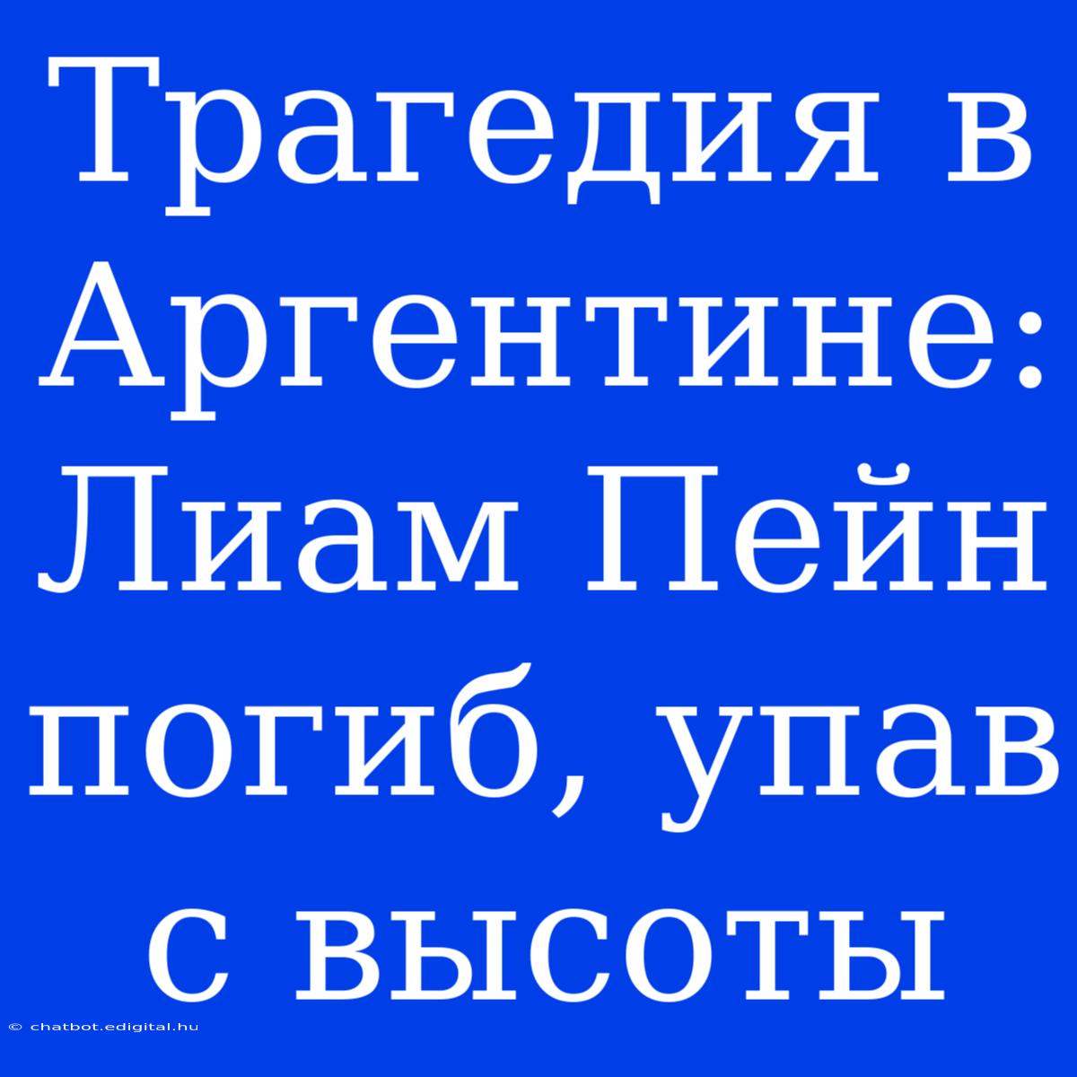 Трагедия В Аргентине: Лиам Пейн Погиб, Упав С Высоты