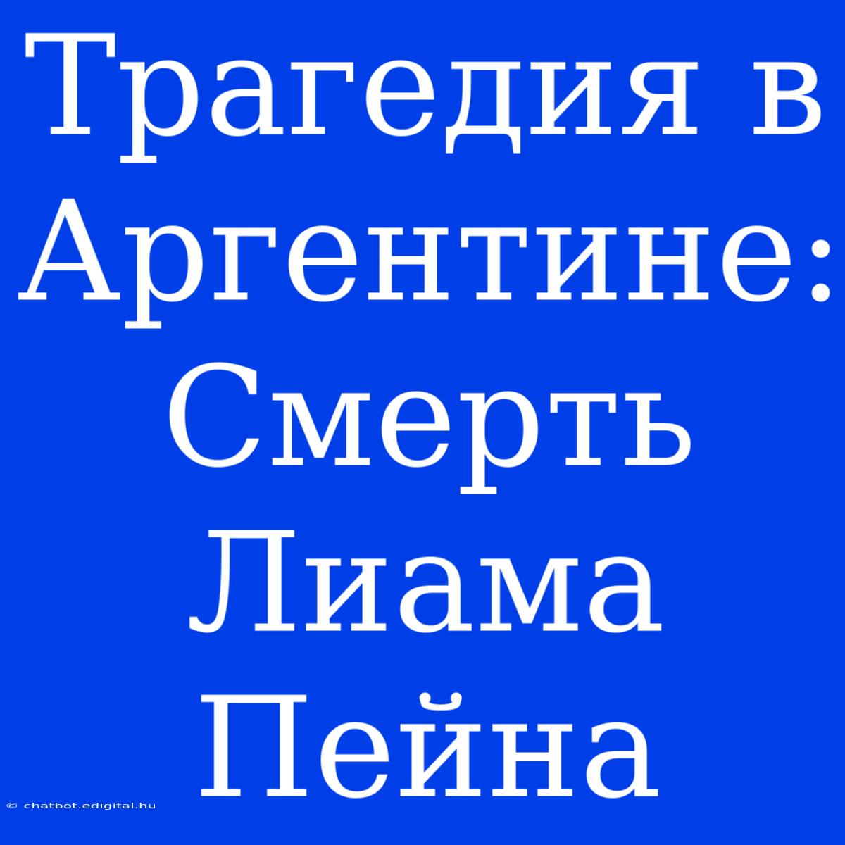 Трагедия В Аргентине: Смерть Лиама Пейна 