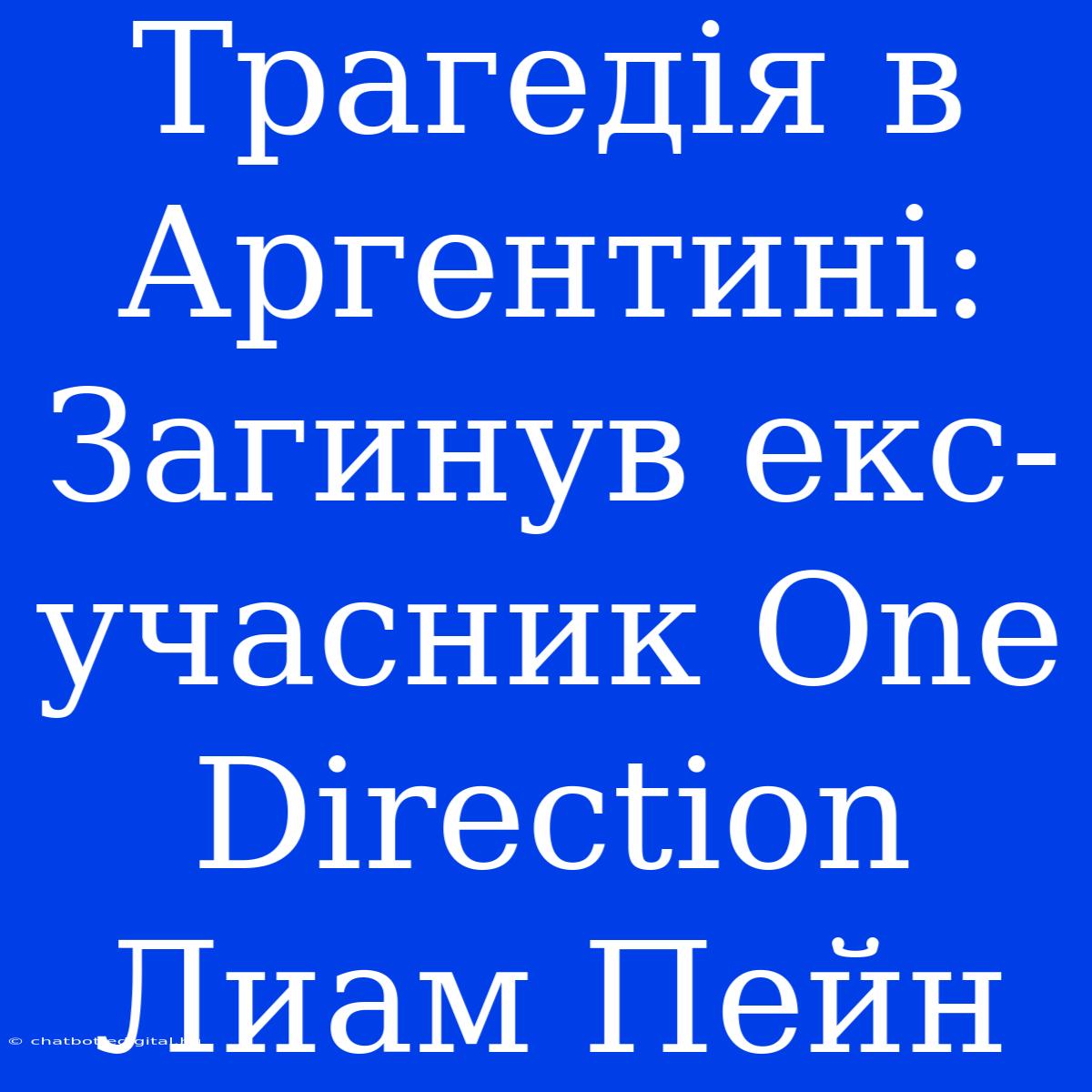 Трагедія В Аргентині: Загинув Екс-учасник One Direction Лиам Пейн