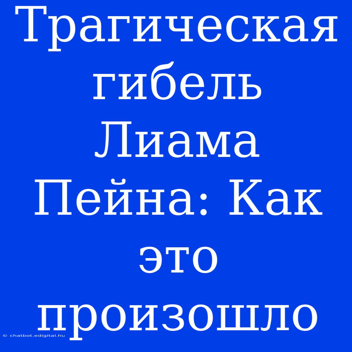 Трагическая Гибель Лиама Пейна: Как Это Произошло