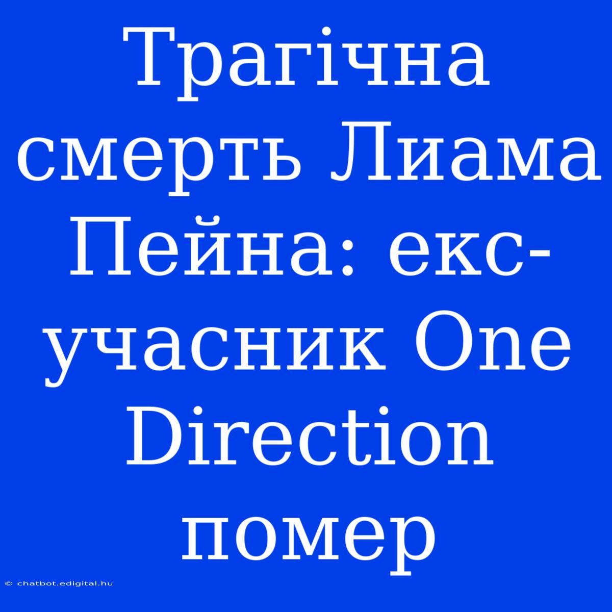 Трагічна Смерть Лиама Пейна: Екс-учасник One Direction Помер