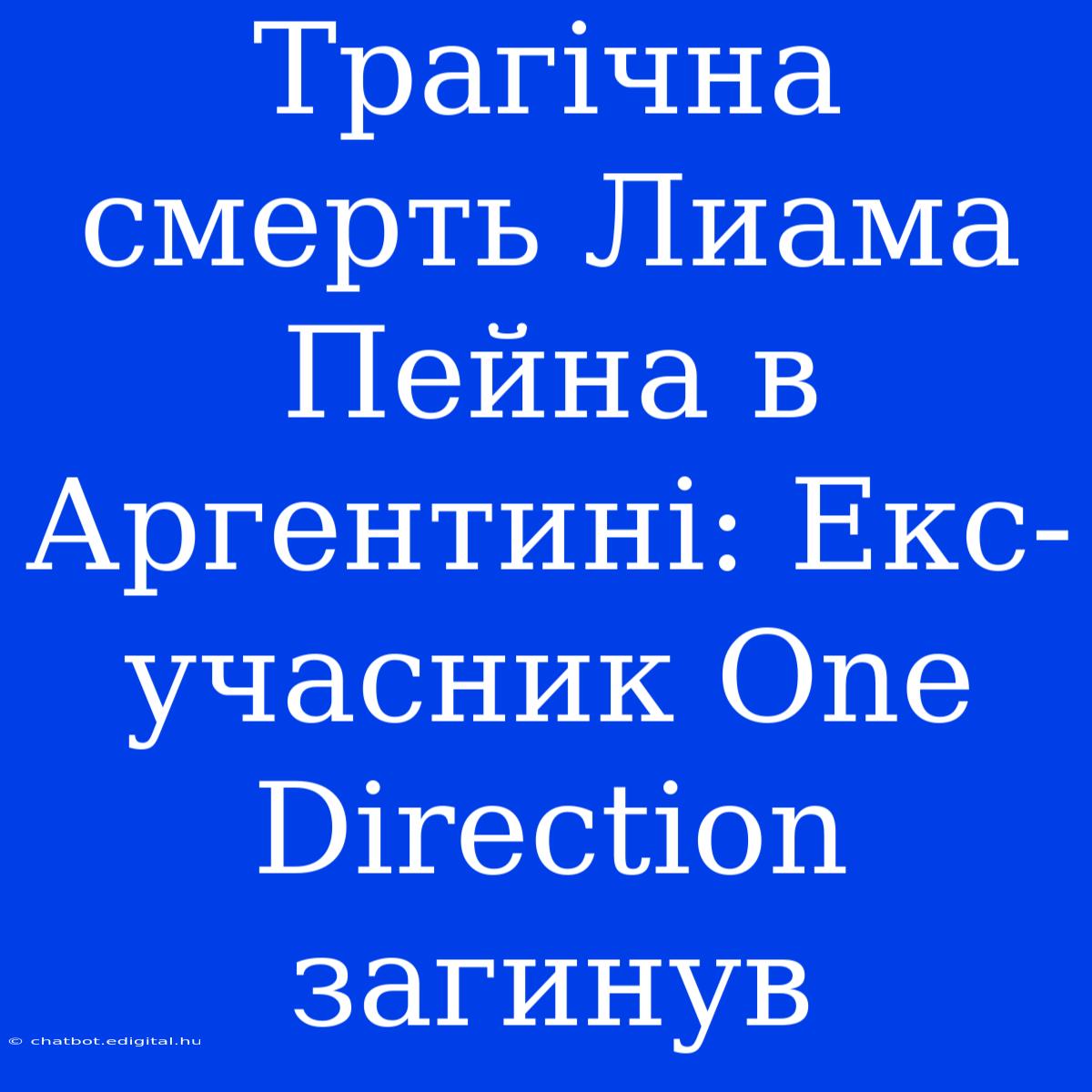 Трагічна Смерть Лиама Пейна В Аргентині: Екс-учасник One Direction Загинув