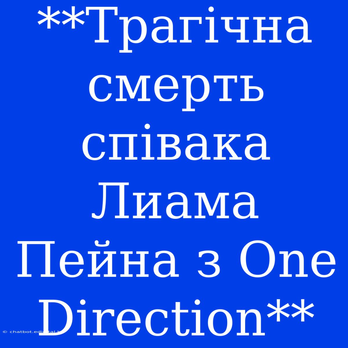 **Трагічна Смерть Співака Лиама Пейна З One Direction**