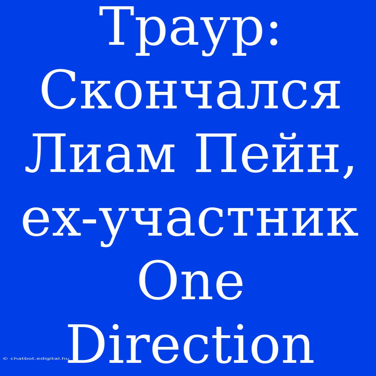 Траур: Скончался Лиам Пейн, Ex-участник One Direction