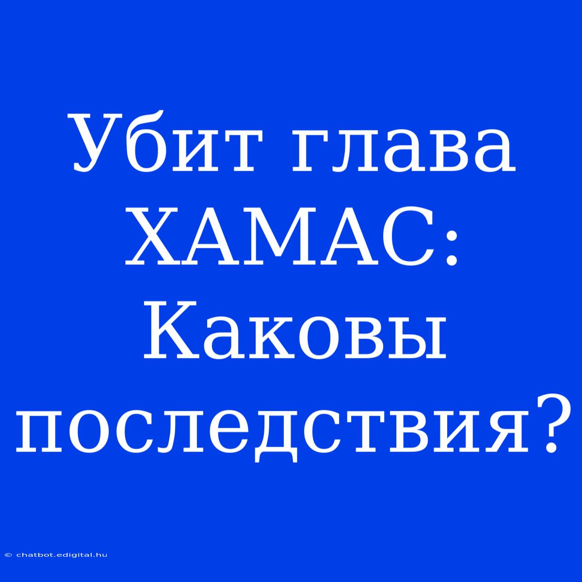 Убит Глава ХАМАС: Каковы Последствия?