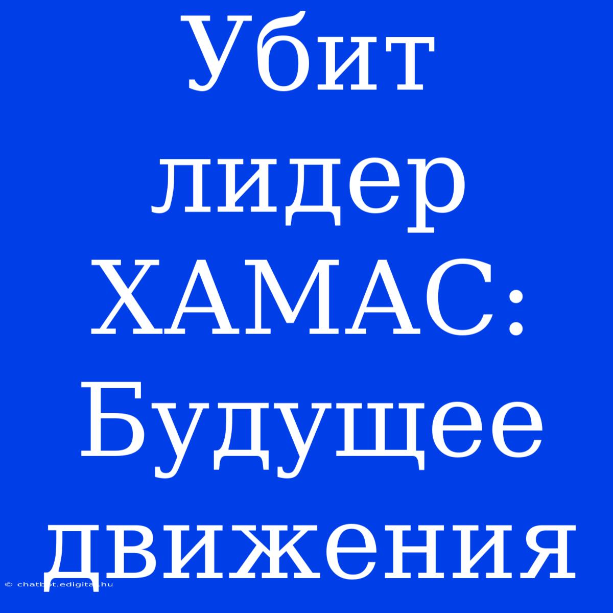 Убит Лидер ХАМАС: Будущее Движения 