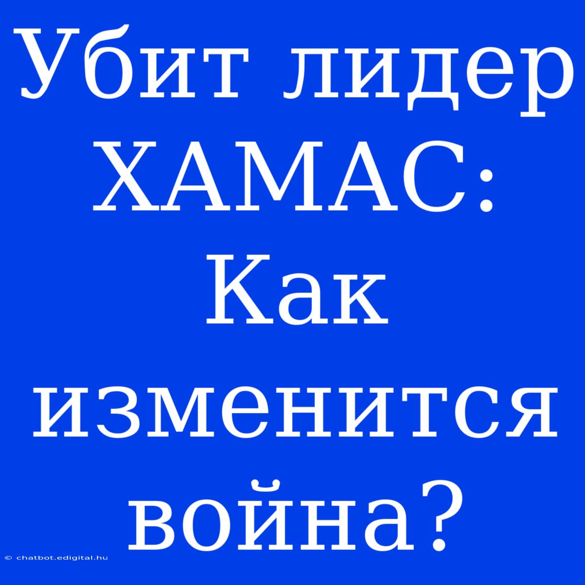 Убит Лидер ХАМАС: Как Изменится Война?