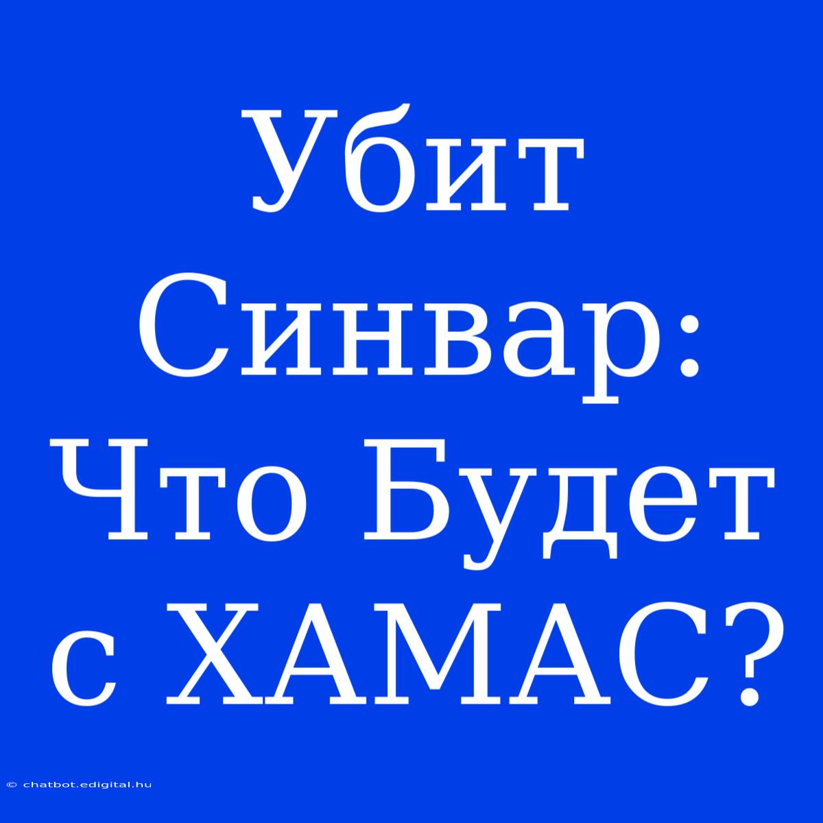 Убит Синвар: Что Будет С ХАМАС?