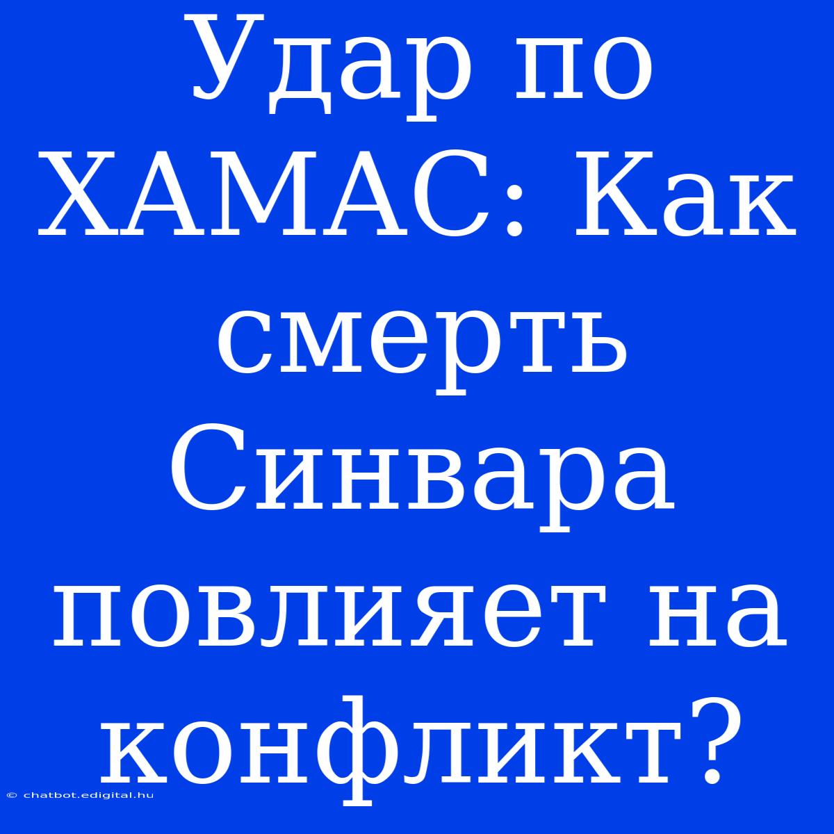 Удар По ХАМАС: Как Смерть Синвара Повлияет На Конфликт?