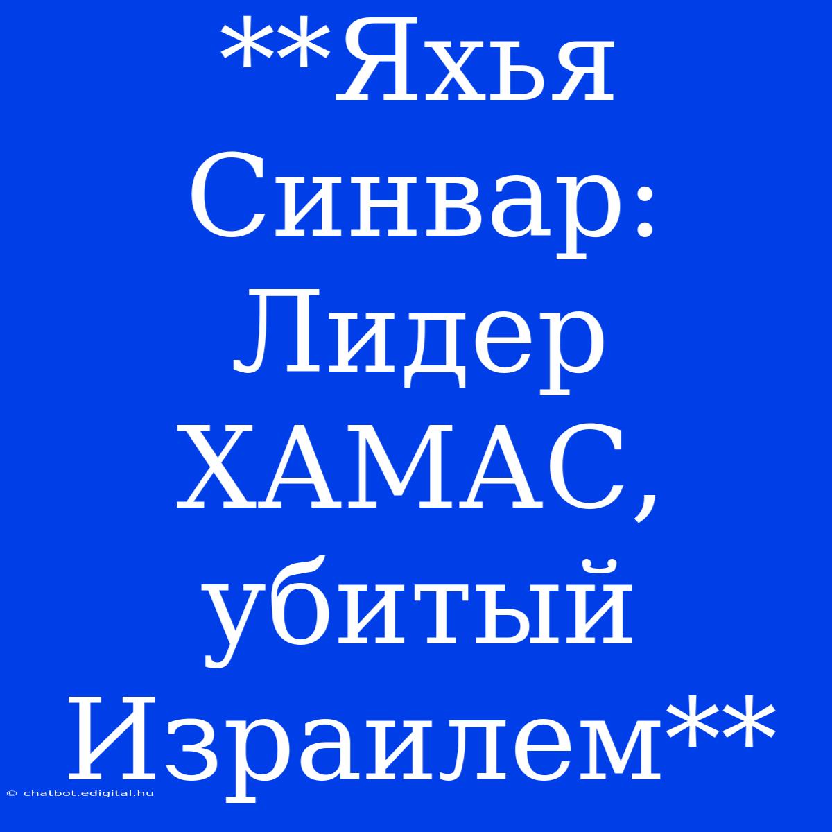 **Яхья Синвар: Лидер ХАМАС, Убитый Израилем**