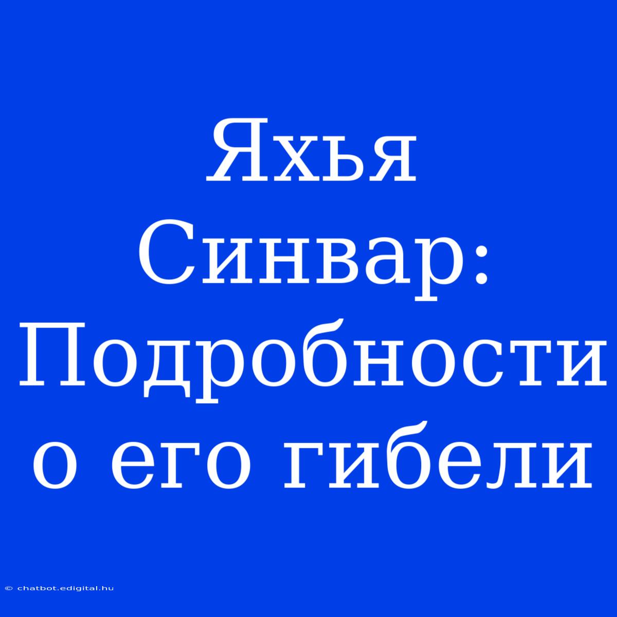 Яхья Синвар:  Подробности О Его Гибели