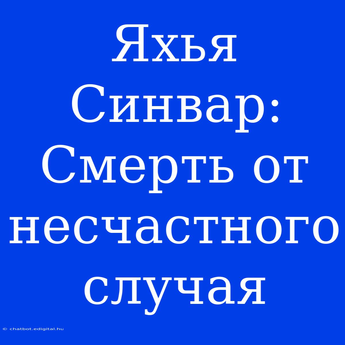 Яхья Синвар: Смерть От Несчастного Случая